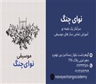 آموزشگاه موسیقی نوای چنگ - تصویر 125056
