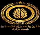 موسسه برنامه ریزی کلامی البرز (شعبه مرکزی) - تصویر 125053