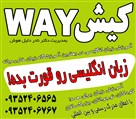 مرکز آموزش بین المللی زبان های خارجه کیشway دلیل هوش - کیشway