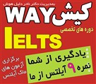 مرکز آموزش بین المللی زبان های خارجه کیشway دلیل هوش - آیلتس IELTS