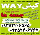 مرکز آموزش بین المللی زبان های خارجه کیشway دلیل هوش - کیشway جمعه ها