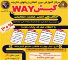 مرکز آموزش بین المللی زبان های خارجه کیشway دلیل هوش - کیش وی