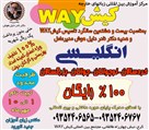 مرکز آموزش بین المللی زبان های خارجه کیشWAY - ثبت نام رایگان زبان انگلیسی