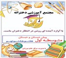 پیش دبستان و دبستان و متوسطه اول آوازه - تصویر 125156