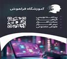 آموزشگاه تخصصی کامپیوتر فراهوش - تصویر 130867
