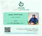 مرضیه سادات موسوی - متخصص روانشناس بالینی - تصویر 125247