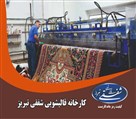 کارخانه قالیشویی شفقی تبریز - تصویر 126519