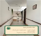 خانه سالمندان و مرکز توانبخشی سالمندان هیرا - تصویر 126553