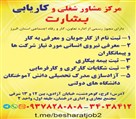 مرکز مشاوره شغلی و کاریابی بشارت (شعبه کرج) - کاریابی بشارت