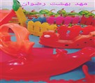 مهد و پیش دبستانی بهشت رضوان - تصویر 126731