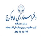 دفتر اسناد رسمی ۶۸ کرج - تصویر 127938