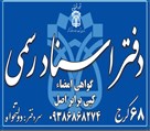 دفتر اسناد رسمی ۶۸ کرج - تصویر 127939