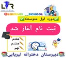 دبیرستان غیردولتی متوسطه اول دخترانه لیریایی - تصویر 128028