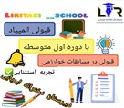 دبیرستان غیردولتی متوسطه اول دخترانه لیریایی - تصویر 128029