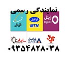نمایندگی سیمکارت پیشگامان - تصویر 129035