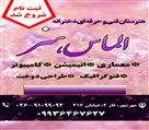 هنرستان فنی و حرفه ای دخترانه الماس هنر - مدرسه