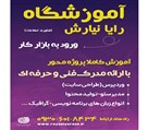 آموزشگاه کامپیوتر رایانیارش - تصویر 130168