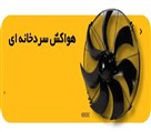 فروشگاه فروش لوازم تهویه پردیس فن - تصویر 130250
