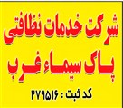شرکت خدماتی نظافتی پاک سیما - تصویر 130302