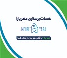 شرکت خدمات پرستاری مهر یارا کرج - پرستاری در منزل مهر یارا