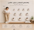 استودیو عکاسی صنعتی و تبلیغاتی لوک - چاپ عکس - راهنمای انتخاب سایز عکس