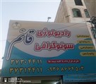 رادیولوژی سونوگرافی قائم ماهدشت - تصویر 130411