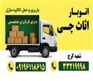 اتوبار اثاث چی اسباب کشی تخصصی ۲۴ ساعته - تصویر 131000
