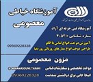 آموزشگاه خیاطی معصومی - تصویر 131039