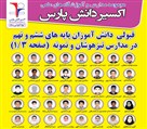 آموزشگاه تیزهوشان اکسیر دانش پارس - تصویر 136342