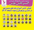 آموزشگاه تیزهوشان اکسیر دانش پارس - تصویر 136343