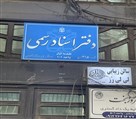 دفتر اسناد رسمی شماره ۴۱۵ کرج - تصویر 131293