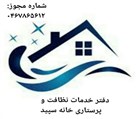 شرکت خدمات نظافت و مراقبت خانه سپید - تصویر 131401