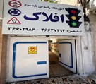 آموزشگاه رانندگی افلاک - آموزشگاه افلاک