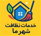 شرکت خدماتی نظافتی "شهرما" - تصویر 133245
