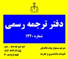 دفتر ترجمه رسمی ۱۲۲۰ (زبان انگلیسی) - تصویر 140178