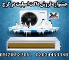 فروش داکت اسپلیت و کولرگازی اقساطی ایقانی - تصویر 133416