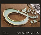 چاپ و تابلوسازی مهرنگار - چلنیوم رینگ استیل