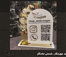 چاپ و تابلوسازی مهرنگار - استند QR کد
