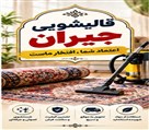 قالیشویی جیران - تصویر 144142