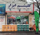 فروشگاه رنگ و ابزار کلیشم ابزار - تصویر 133892