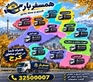 باربری و اتوبار همسفر بار - تصویر 145289