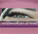 سالن اکستنشن مژه شقایق شاهوی - تصویر 136194