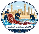کارخانه قالیشویی تخت جمشید - تصویر 136416
