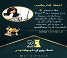 آموزشگاه شطرنج آریا جهانشهر - تصویر 136472