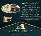 آموزشگاه شطرنج آریا جهانشهر - تصویر 136474