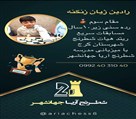 آموزشگاه شطرنج آریا جهانشهر - تصویر 136475