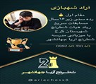 آموزشگاه شطرنج آریا جهانشهر - تصویر 136477