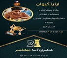آموزشگاه شطرنج آریا جهانشهر - تصویر 136489