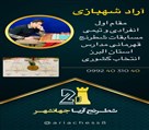 آموزشگاه شطرنج آریا جهانشهر - تصویر 136491