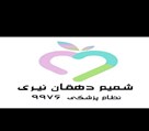 مطب تغذیه و رژیم درمانی شمیم دهقان نیری - تصویر 136409